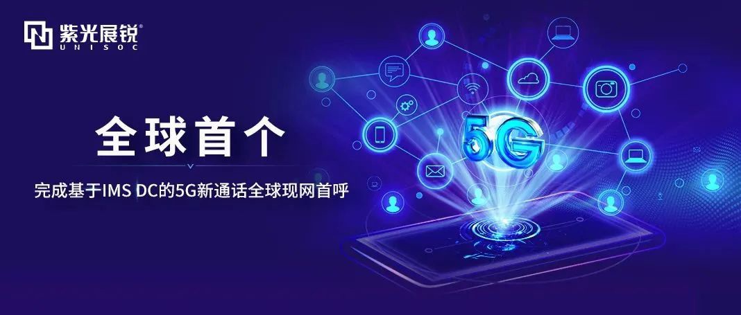 全球現網首呼！紫光展銳聯合中國移動完成基于IMS DC的5G新通話技術驗證